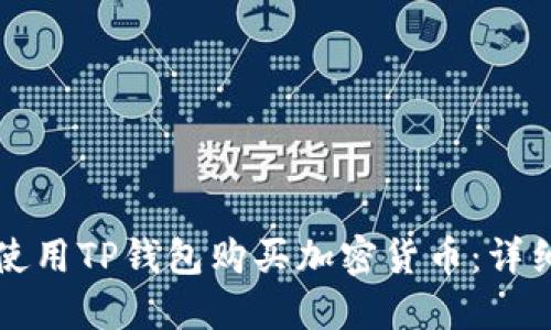 如何使用TP钱包购买加密货币：详细指南
