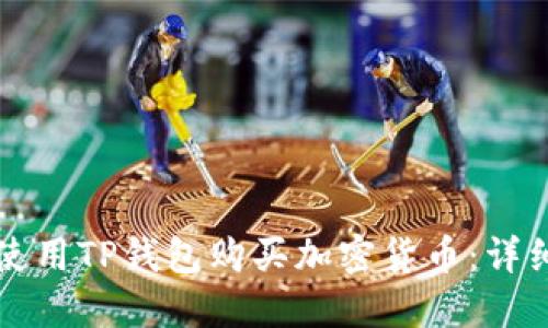 如何使用TP钱包购买加密货币：详细指南