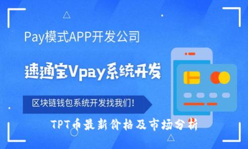 TPT币最新价格及市场分析