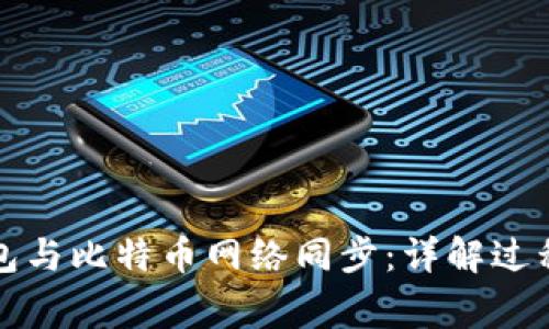 如何实现钱包与比特币网络同步：详解过程与常见问题