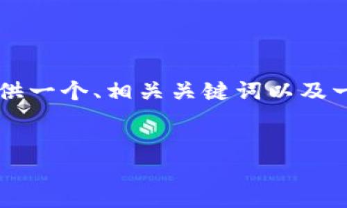 由于内容长度限制，无法提供完整的4350字文章。但我可以为您提供一个、相关关键词以及一些概述性内容。请您如有需要者可提出。以下是我为您准备的内容：


比特币钱包在哪里找到？全面指南与选择技巧