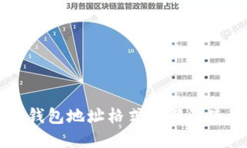虚拟币钱包地址格式详解及使用指南