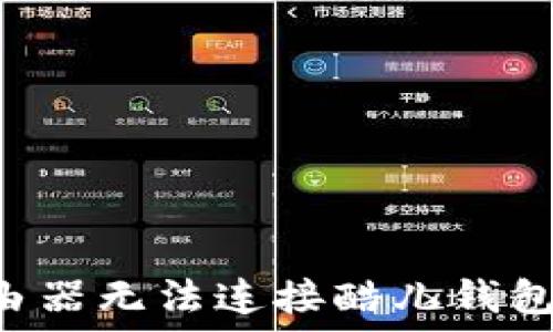   
TP-Link路由器无法连接酷儿钱包的解决方案