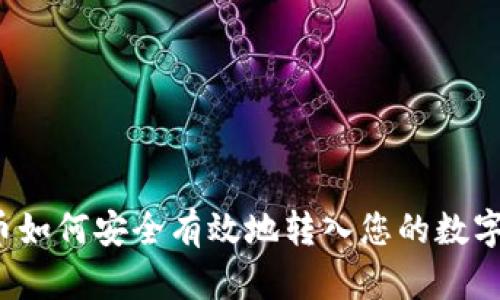 比特币如何安全有效地转入您的数字钱包？