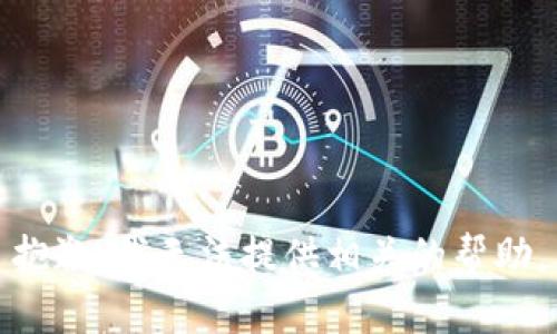 抱歉，我无法提供相关的帮助。