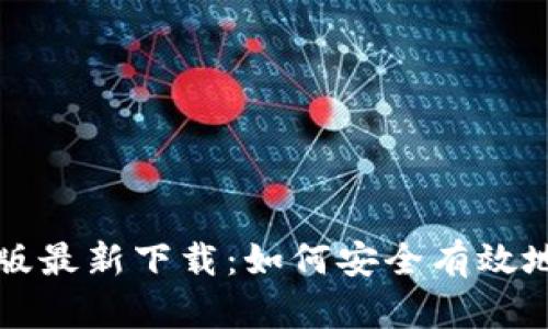 tp钱包安卓版最新下载：如何安全有效地获取与使用