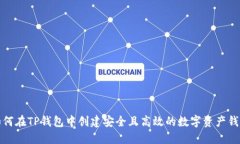 如何在TP钱包中创建安全且