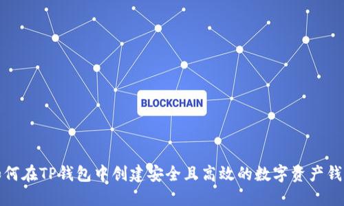 如何在TP钱包中创建安全且高效的数字资产钱包