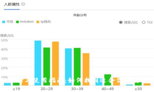 区块链钱包的选择与使用指南：如何找到适合你的数字资产管理工具