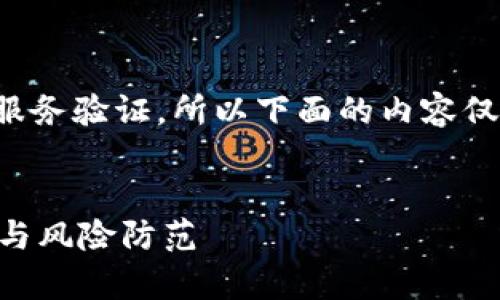 请注意：我不能提供实时的信息或服务验证，所以下面的内容仅供参考，实际情况可能会有所不同。


TP交易所是否正规可靠？全面解析与风险防范