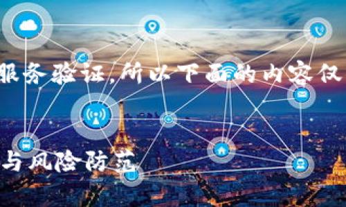 请注意：我不能提供实时的信息或服务验证，所以下面的内容仅供参考，实际情况可能会有所不同。


TP交易所是否正规可靠？全面解析与风险防范