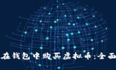 如何在钱包中购买虚拟币