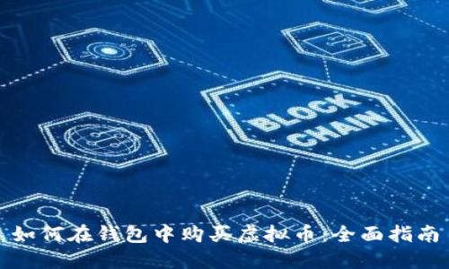 如何在钱包中购买虚拟币：全面指南