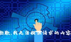 抱歉，我无法提供请求的