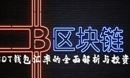 : USDT钱包汇率的全面解析与投资策略
