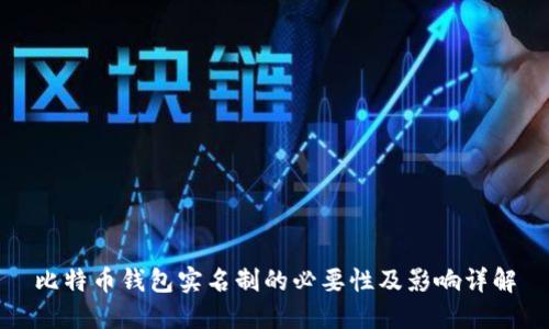 比特币钱包实名制的必要性及影响详解