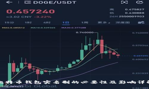 比特币钱包实名制的必要性及影响详解