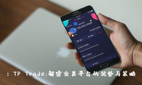 : TP Trade：解密交易平台的优势与策略