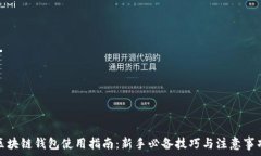   区块链钱包使用指南：新