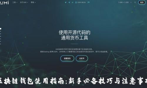  
区块链钱包使用指南：新手必备技巧与注意事项