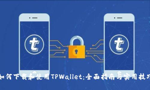 如何下载和使用TPWallet：全面指南与实用技巧