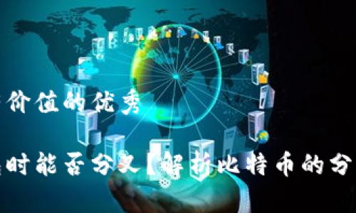 思考一个符合且有价值的优秀

比特币存放于钱包时能否分叉？解析比特币的分叉机制与钱包选择