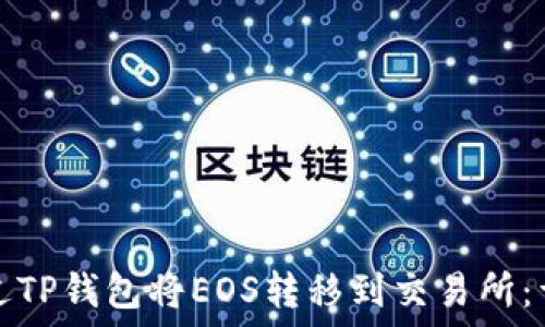   
如何通过TP钱包将EOS转移到交易所：详细指南