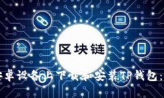 如何在安卓设备上下载和