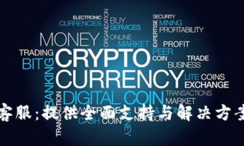 tp官方客服：提供全面支持与解决方案的指南