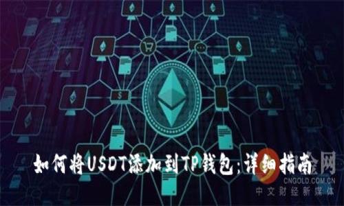 如何将USDT添加到TP钱包：详细指南