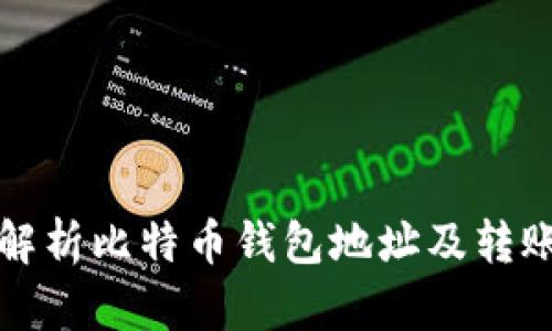全面解析比特币钱包地址及转账流程