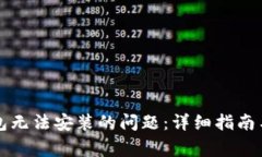 如何解决TP钱包无法安装的