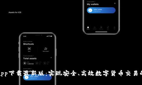 TP交易所app下载最新版：实现安全、高效数字货币交易的最佳选择