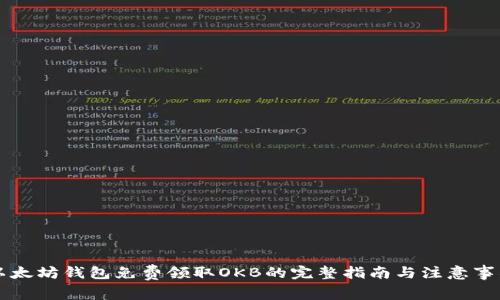 以太坊钱包免费领取OKB的完整指南与注意事项