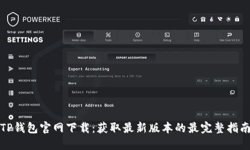 TP钱包官网下载：获取最新版本的最完整指南