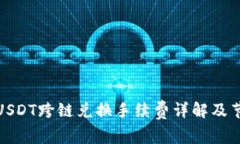 TP钱包USDT跨链兑换手续费