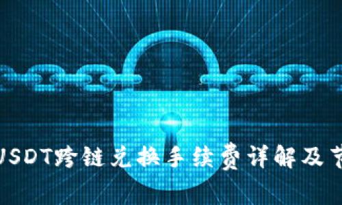 TP钱包USDT跨链兑换手续费详解及节省策略