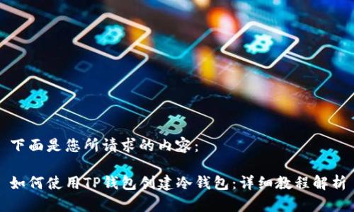 下面是您所请求的内容：

如何使用TP钱包创建冷钱包：详细教程解析