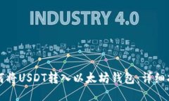 如何将USDT转入以太坊钱包