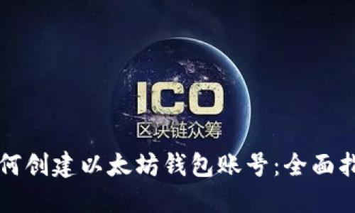 如何创建以太坊钱包账号：全面指南