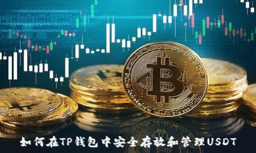   
如何在TP钱包中安全存放和管理USDT