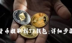 如何将数字货币提取到T