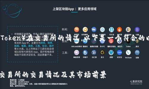 关于TPT（TrustPad Token）在交易所的情况，以下是一个符合的以及相关内容的框架。



全面解析TPT在多个交易所的交易情况及其市场前景
