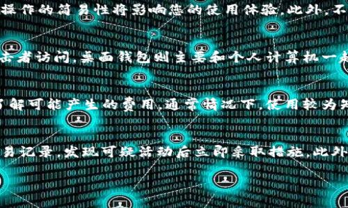 baioti如何注册比特币在线钱包：详细指南与技巧/baioti
比特币在线钱包, 注册步骤, 数字货币, 安全性/guanjianci

随着比特币等数字货币的普及，越来越多的人希望通过在线钱包来管理和交易自己的数字资产。然而，对于许多初学者来说，注册一个比特币在线钱包可能会感到困惑。在本文中，我们将详细介绍如何注册比特币在线钱包，提供安全性建议，以及解答一些常见问题，以帮助您顺利开始您的比特币之旅。

1. 什么是比特币在线钱包？
比特币在线钱包是一种基于云端的服务，允许用户存储、接收和发送比特币。与传统的桌面钱包或硬件钱包相对，在线钱包的主要优势在于便捷性和可访问性。用户可以通过任何连接互联网的设备访问他们的钱包，而无需下载和安装专门的软件。

2. 注册比特币在线钱包的步骤
注册比特币在线钱包通常涉及以下几个步骤：
ol
listrong选择钱包服务：/strong市场上有许多在线钱包服务可供选择，例如Coinbase、Blockchain.com和BitGo等。在选择钱包时，要考虑安全性、用户友好性以及交易费用等因素。/li
listrong创建账户：/strong访问选择的钱包服务网站，点击注册或创建账户按钮。填写所需的个人信息，包括电子邮件地址和密码。确保选择一个强密码，以增强安全性。/li
listrong验证账户：/strong大多数服务提供商会要求您验证电子邮件地址。查收您的电子邮件，点击验证链接，并完成注册流程。/li
listrong启用双重身份验证：/strong为了进一步提高账户安全性，建议启用双重身份验证（2FA）。这样，每次登录时，您都需要输入通过手机或其他设备生成的代码。/li
listrong存储资金：/strong一旦注册完成，您可以通过银行转账、信用卡或其他方式向钱包充值，开始管理您的比特币资产。/li
/ol

3. 在线钱包的安全性
安全性是注册和使用在线钱包时最为重要的考虑因素之一。下面列出了一些增强在线钱包安全性的建议：
ul
listrong选择知名服务提供商：/strong使用知名且信誉良好的在线钱包服务，比陌生或不熟悉的钱包更安全。查看用户评价和网络评分，以了解服务质量和安全性。/li
listrong启用双重身份验证：/strong如前所述，启用2FA可以大大减少未授权访问的风险。/li
listrong定期检查账户活动：/strong定期检查账户的交易记录，确保没有异常活动。如果发现可疑登录行为，请立即更改密码并联系支持团队。/li
listrong备份恢复密钥：/strong在创建钱包时，通常会提供一个恢复密钥或助记词。确保妥善保管，并在必要时使用。/li
/ul

4. 常见问题解答

h4问题一：如何选择一个合适的比特币在线钱包？/h4
在选择比特币在线钱包时考虑几个关键因素是很重要的。首先，您需要评估钱包的安全性。查看该服务是否具有久经考验的安全历史，是否提供二次验证、冷存储等安全功能。其次，考虑用户体验，钱包界面的设计和操作的简易性将影响您的使用体验。此外，不同的钱包可能会收取不同的费用，如交易费和服务费，因此比较这些费用也很重要。最后，阅读用户评论和反馈，可以帮助您了解其他用户的经验和问题，从而做出更安全和明智的选择。

h4问题二：在线钱包与其他类型钱包的区别？/h4
在线钱包、离线钱包（硬件钱包）和桌面钱包之间的主要区别在于存储方法和安全性。在线钱包是基于云端的，用户可以从任何地方使用，而离线钱包如硬件钱包则专门设计用于存储数字货币，在网络断开时不被攻击者访问。桌面钱包则主要和个人计算机一起使用，但面临潜在的病毒和恶意软件的威胁。在线钱包便于交易和访问，但相对更容易受到网络攻击，其安全性依赖于服务提供商的防护措施。选择哪种钱包主要依赖于您的个人需求、使用频率及对安全性的关注。

h4问题三：在线钱包的交易手续费是怎样的？/h4
在线钱包的交易手续费通常因钱包服务提供商而异。某些提供商会收取固定费用，而其他提供商可能会根据交易量的大小或比特币网络的拥堵程度来调整费用。在注册钱包之前，请务必查看该钱包的收费结构并了解可能产生的费用。通常情况下，使用较为知名的钱包服务可能会因其更高的安全措施和更低的费用而更具优势。较低的手续费虽然有吸引力，但如果没有足够的安全保障，可能会带来更大的风险和损失。

h4问题四：如何保护我的比特币在线钱包免受黑客攻击？/h4
要保护您的比特币在线钱包，重要的是采取预防措施。首先，使用强密码并定期更改它们，确保不同账户之间的密码不重复。启用双重身份验证，在每次登录时需进行额外验证，可以大大增强安全性。同时定期检查交易记录，发现可疑活动后立即采取措施。此外，将大部分资金存储在离线钱包中，只在需要进行交易时才转入在线钱包。这可以在很大程度上降低资金被盗的风险。同时，保持软件更新，使用恰当的安全工具如反病毒软件，确保您使用的设备也是安全的。

通过本文的详细指南，您应该对比特币在线钱包的注册过程有了清晰的认识，并了解了如何提高安全性以及应对常见问题。如果您是初次接触比特币，建议您不断学习和探索，以更好地管理和投资您的数字资产。