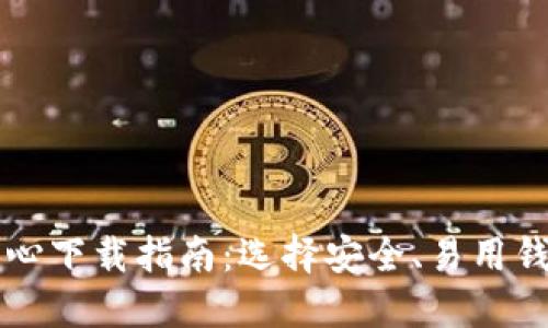 区块链钱包中心下载指南：选择安全、易用钱包的必备知识