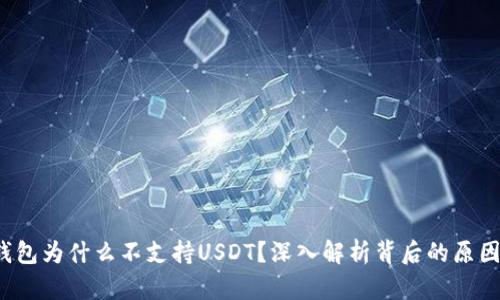 : OTC钱包为什么不支持USDT？深入解析背后的原因与影响