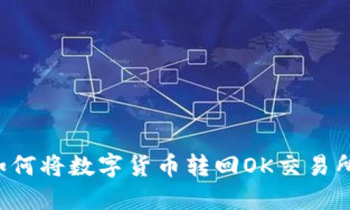 : TP钱包如何将数字货币转回OK交易所：详细指南