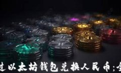 如何通过以太坊钱包兑换