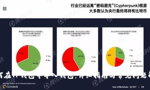如何在TP钱包中导入钱包：详细指南与常见问题解答