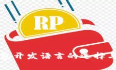 比特币钱包开发语言的选